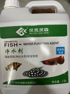 贝克灵森净水剂2500毫升2.5升大鱼缸鱼池专用
