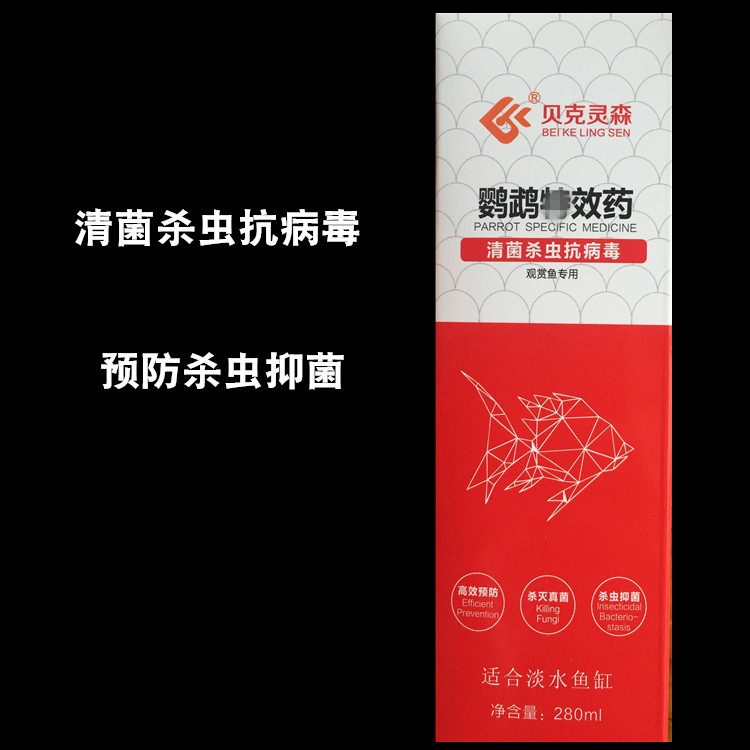 专用贝克灵森清菌抗病毒鹦鹉鱼