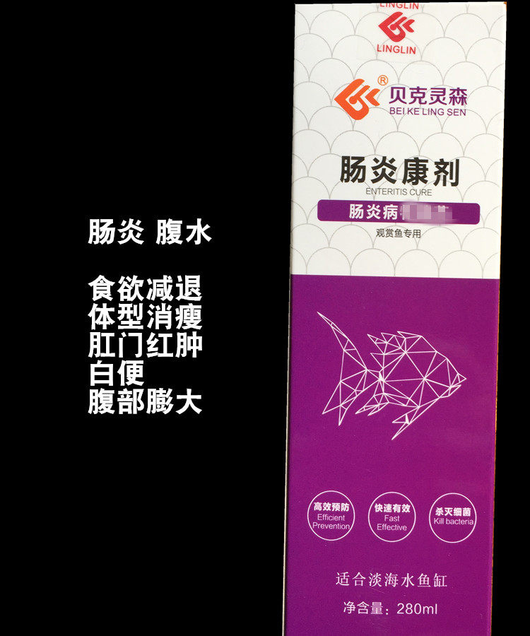 贝克灵森 肠炎康剂  白便 胶便  肛门红肿 锦鲤 金鱼 热带鱼用