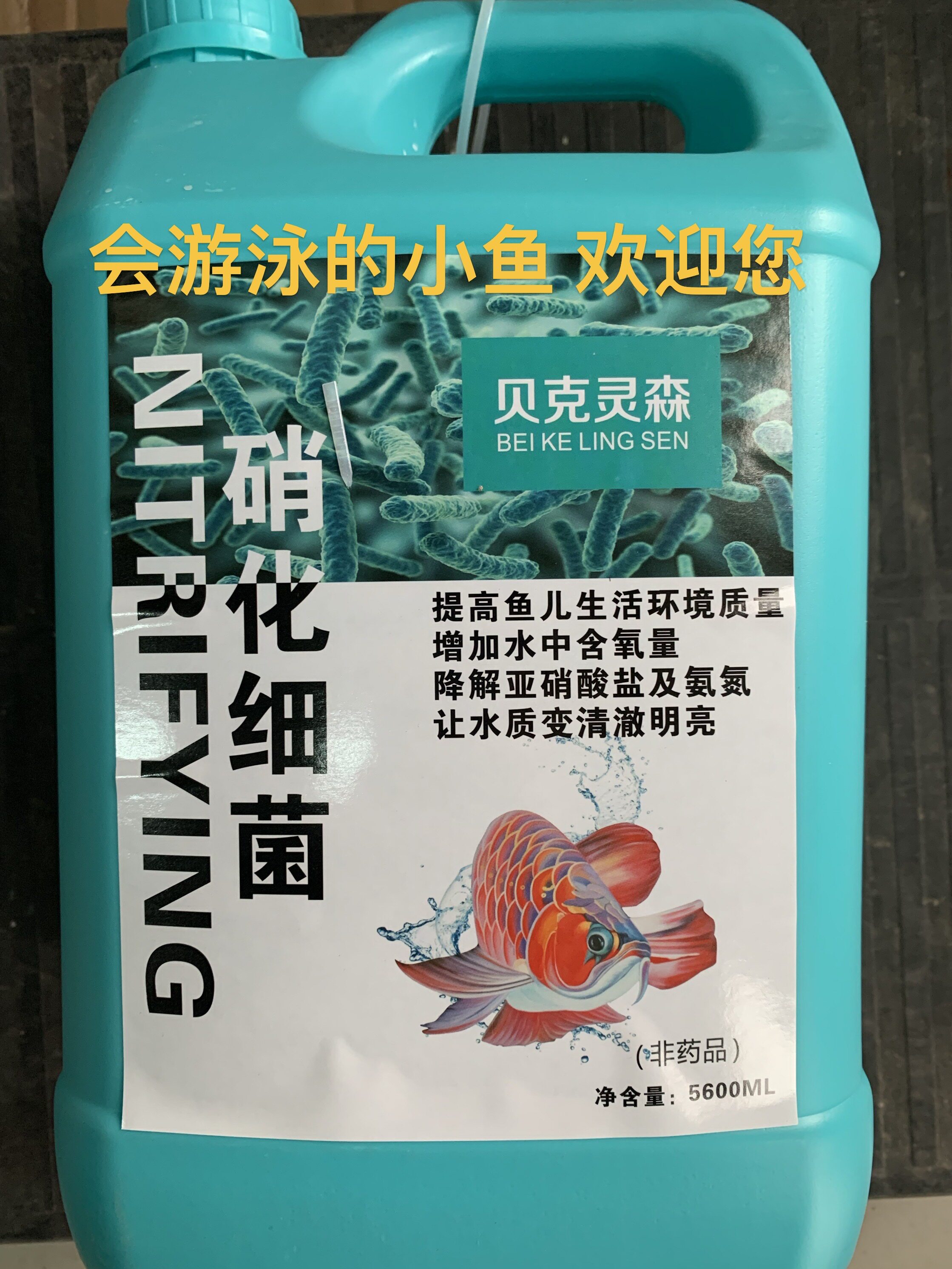 贝克灵森新款5600毫升全系列硝化细菌益生菌水质稳定剂杀虫杀菌