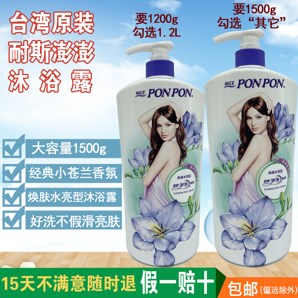 台湾原装耐斯彭澎澎ponpon沐浴露