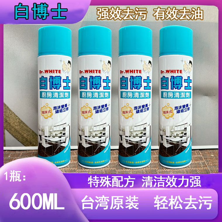 台湾白博士泡沫式厨房清洁剂