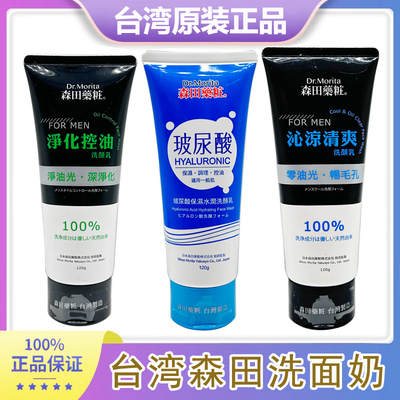 台湾本土版 森田洗面奶 药妆洁面学生男女黑头保湿清洁毛孔