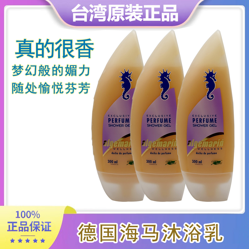 台湾直采德国原装进口algemarin海马梦幻香水沐浴露沐浴乳300ml