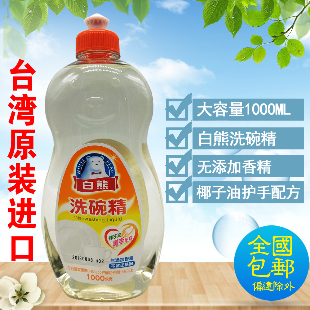 台湾原装进口 白熊洗碗精 洗洁精1000ml 椰子油护手配方无添加