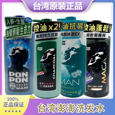 台湾进口控油去屑PONPON/澎澎