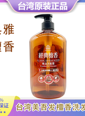 台湾原装进口美吾发檀香精油洗发水无硅油油滋润洗发精留香
