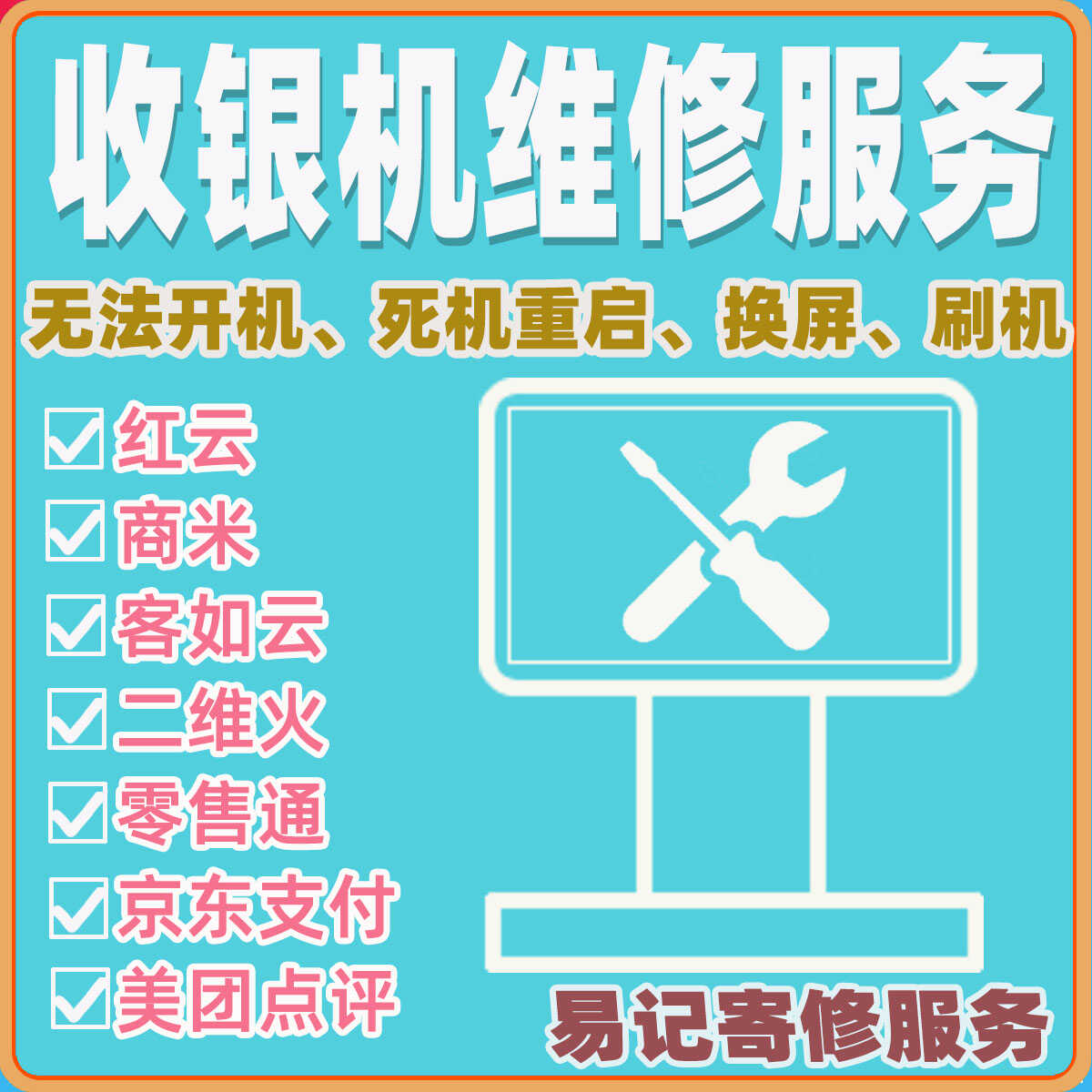 收银机寄修服务，提供收钱机收款机器主板故障修理收银机维修服务
