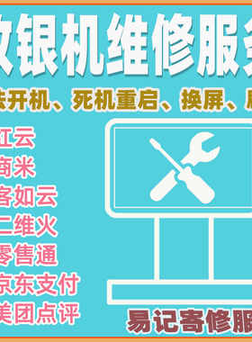 收银机寄修服务，提供收钱机收款机器主板故障修理收银机维修服务