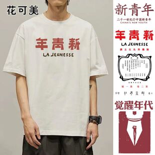 国潮文字新青年T恤短袖民国怀旧复古觉醒年代纯棉周边衣服体恤衫