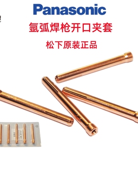 松下焊机配件开口夹套钨极夹TEC02415氩弧焊机焊枪四瓣钨针夹正品