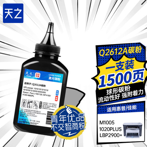 适用M1005/1020碳粉Q2612A碳粉