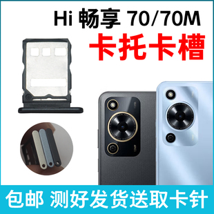 手机sim卡座 插卡卡拖 卡套卡架 70M卡槽卡托 适用于华为Hi畅享70