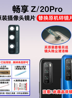 适用华为畅享20Pro 畅享Z原装后摄像头玻璃镜片 照相机镜面镜头盖