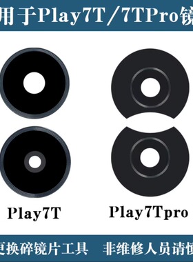 适用荣耀Plya7T Play7TPro摄像头镜片 后置照相机玻璃镜面 镜头盖