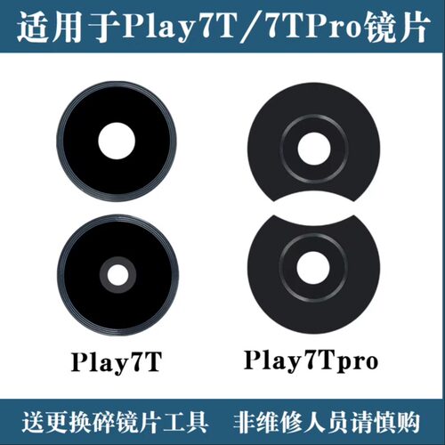 适用荣耀Plya7T Play7TPro摄像头镜片 后置照相机玻璃镜面 镜头盖