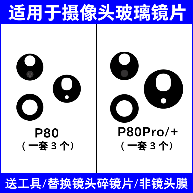 适用华为P80 P80Pro后置摄像头镜片 P80Pro+照相机玻璃镜面镜头盖