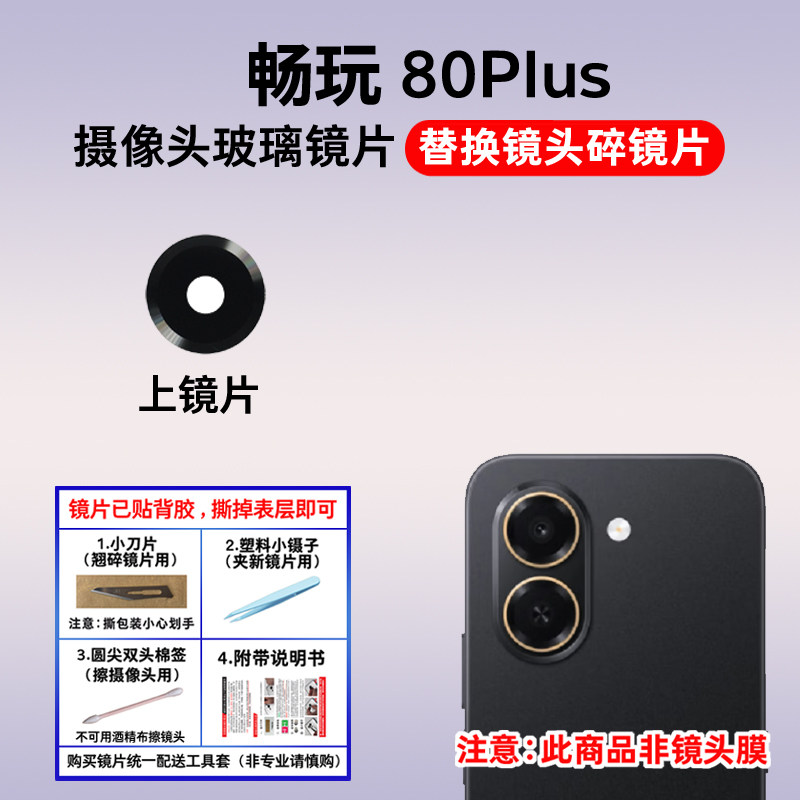 适用于荣耀畅玩80Plus摄像头玻璃镜片 手机后置照相机镜面 镜头盖