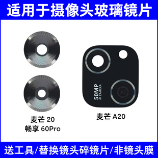 镜头盖 畅享60Pro面 适用于华为麦芒20 A20后置摄像头玻璃镜镜片