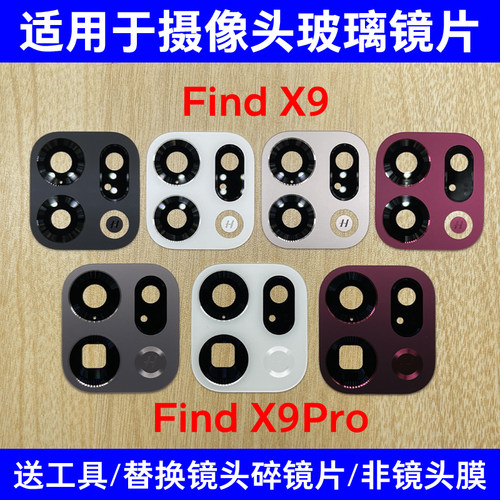 适用于OPPO Find X9 X9Pro后置摄像头玻璃镜片 照相机镜面镜头盖