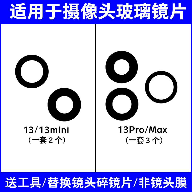 适用于苹果13后摄像头镜片 iphone 13Promax镜头盖13mini玻璃镜面