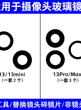 适用于苹果13后摄像头镜片 iphone 13Promax镜头盖13mini玻璃镜面