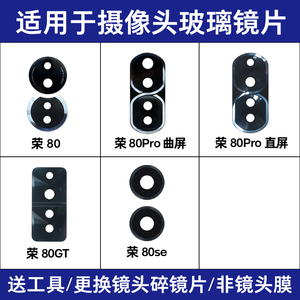 适用荣耀80 80Pro镜面 荣耀80GT 80se后置摄像头镜片 照相机玻璃