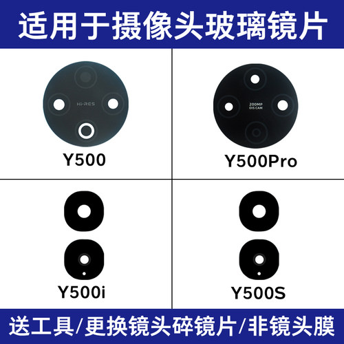 适用于vivo Y500镜片 Y500Pro Y500i Y500S后置摄像头玻璃镜面