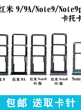 适用于小米红米9/9A卡槽Note9 4G卡托 红米Note9pro 5g卡拖卡座