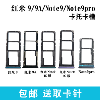 适用于小米红米9/9a卡槽红米Note