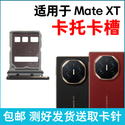适用于华为Mate XT卡槽卡托原装 插卡卡拖 折叠手机sim卡座 卡套