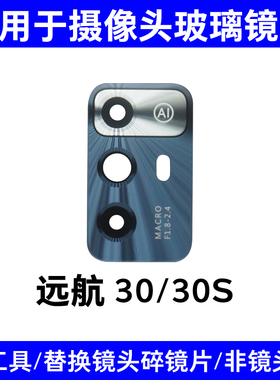 适用中兴远航30后摄像头镜片 7531N 7532N 远航30S镜面玻璃镜头盖