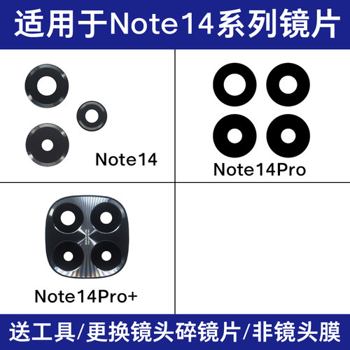 适用红米Note14 14Pro 14Pro+后摄像头镜片 照相机玻璃镜面镜头盖
