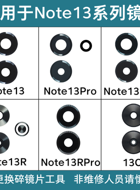 适用于红米13C Note13镜片 Note13Pro+ Note13R Pro后摄像头玻璃