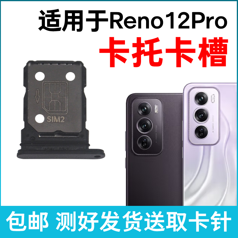 适用于OPPO Reno12Pro卡托卡槽原装 插卡卡拖 手机sim卡座 卡套