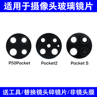 适用于华为P50Pocket镜片 Pocket S Pocket 2后置摄像头玻璃镜面