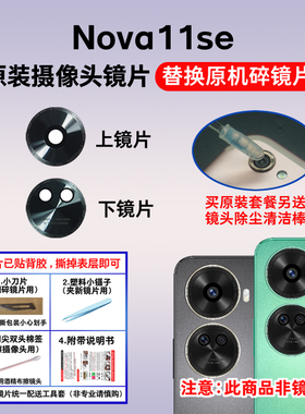 适用于原装华为Nova11se后摄像头玻璃镜片 手机照相机镜头盖 镜面
