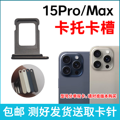 适用于苹果15Pro卡槽卡托 iPhone 15ProMax插卡卡拖 手机sim卡座