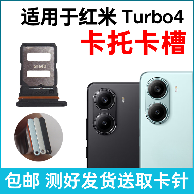 适用于红米Turbo4卡托卡槽原装 插卡卡拖 Turbo4手机sim卡座 卡套