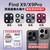 X9后置摄像头玻璃镜片 适用OPPO Find X9Pro手机照相机镜面镜头盖