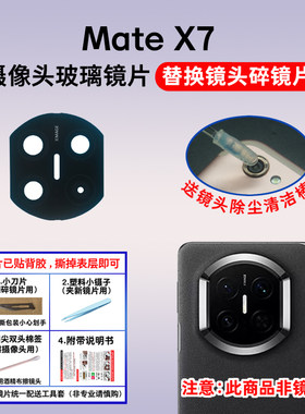 适用于华为Mate X7后置摄像头玻璃镜片 手机照相机镜面 镜头盖