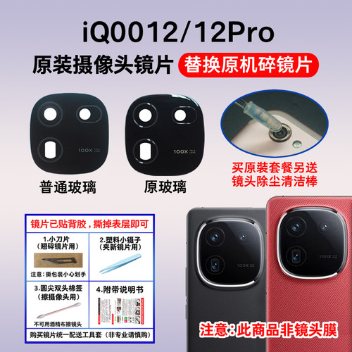 适用于iQOO12  iQOO12Pro原装后置摄像头镜片相机玻璃镜面 镜头盖