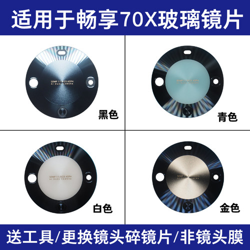 适用于华为畅享70X后置摄像头镜片 维修更换照相机玻璃镜面镜头盖