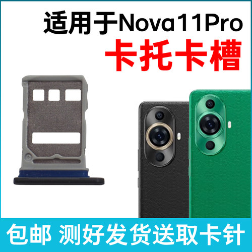 适用华为Nova11Pro卡槽卡托 Nova11Ultra插卡卡拖手机sim卡座卡套