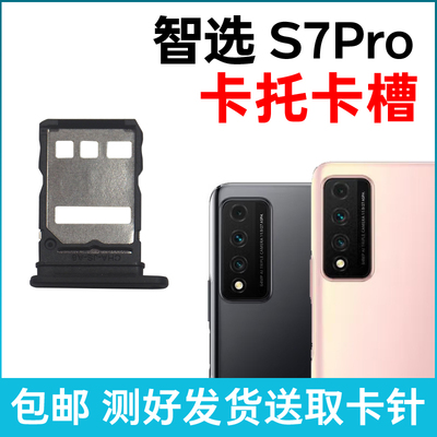 适用于华为智选NZONE S7Pro卡槽卡托 插卡卡拖 手机sim卡座 卡套