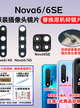适用于nova6后摄像头镜片
