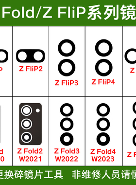 适用三星Z Fold5后摄像头镜片 Fold4 Fold3 2 Flip5 Flip4 Flip3