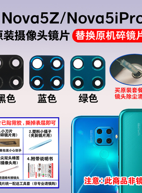 适用华为Nova5z原装后摄像头镜片 Nova5iPro照相机玻璃镜面镜头盖