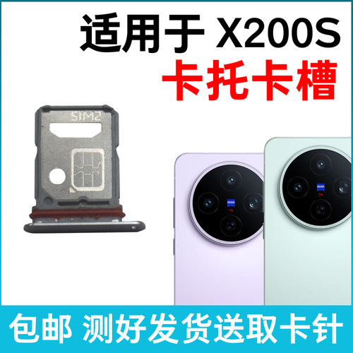 适用于vivo X200S卡托卡槽原装 插卡卡拖 手机sim卡座 卡套卡架