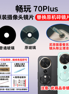 适用于荣耀畅玩70Plus后摄像头玻璃镜片70MPlus照相机镜面 镜头盖